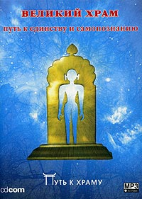 А. Рогачевский - Великий храм. Путь к единству и самопознанию (аудиокнига MP3)