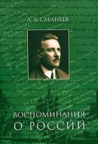 Леонид Сабанеев - Воспоминания о России (сборник)
