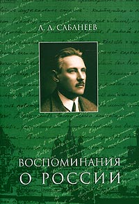 Леонид Сабанеев - Воспоминания о России (сборник)