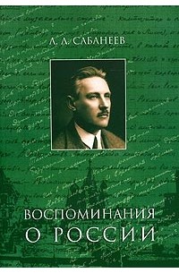Леонид Сабанеев - Воспоминания о России (сборник)