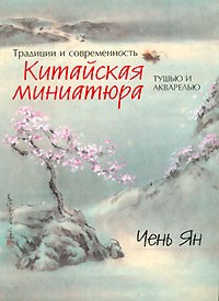 Чень Ян - Традиции и современность. Китайская миниатюра тушью и акварелью