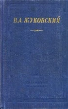 Василий Жуковский - Стихотворения