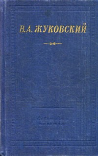 Василий Жуковский - Стихотворения