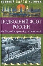 без автора - Подводный флот России. От Первой мировой до наших дней