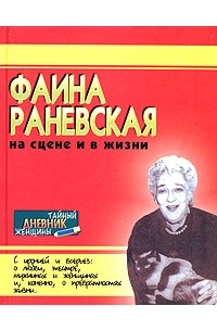  - Фаина Раневская на сцене и в жизни