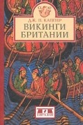 Дж. П. Каппер - Викинги Британии