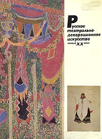 Раиса Власова - Русское театрально-декорационное искусство начала XX века