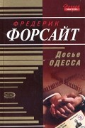 Фредерик Форсайт - Досье Одесса