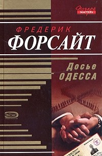 Фредерик Форсайт - Досье Одесса