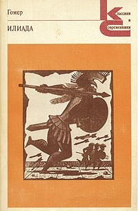 Илиада