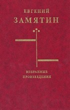 Евгений Замятин - Избранные произведения (сборник)