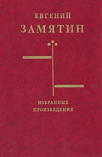 Евгений Замятин - Избранные произведения (сборник)