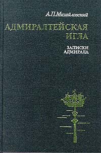 А. П. Михайловский - Адмиралтейская игла. Записки адмирала