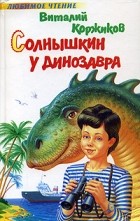 Виталий Коржиков - Солнышкин у динозавра