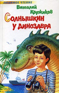 Виталий Коржиков - Солнышкин у динозавра