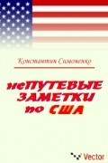 Константин Симоненко - НеПутевые заметки по США