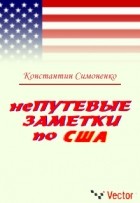 Константин Симоненко - НеПутевые заметки по США