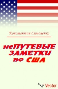 Константин Симоненко - НеПутевые заметки по США