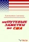 Константин Симоненко - НеПутевые заметки по США