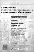  - Тестирование объектно-ориентированного программного обеспечения