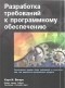 Карл И. Вигерс - Разработка требований к программному обеспечению