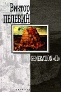 Виктор Пелевин - Generation "П"