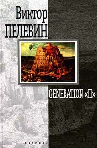 Виктор Пелевин - Generation "П"