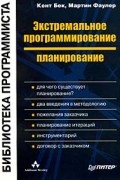 - Экстремальное программирование: планирование