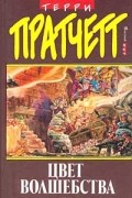 Терри Пратчетт - Цвет волшебства
