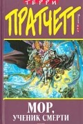 Терри Пратчетт - Мор, ученик смерти