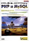  - Разработка Web-приложений на РНР и MySQL