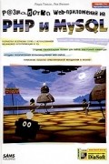  - Разработка Web-приложений на РНР и MySQL