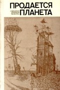 Продается планета