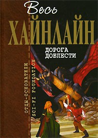 Роберт Хайнлайн - Дорога доблести (сборник)