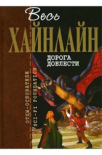 Дорога доблести