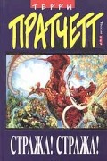 Терри Пратчетт - Стража! Стража!