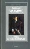 Теннесcи Уильямс - Кошка на раскаленной крыше. Пьесы. Роман. Рассказы (сборник)