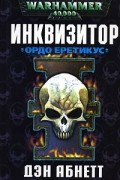 Инквизитор. Ордо Еретикус