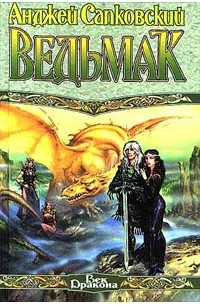 Ведьмак: Последнее желание. Меч предназначения