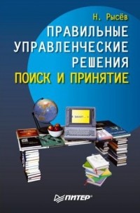 Николай Рысёв - Правильные управленческие решения. Поиск и принятие
