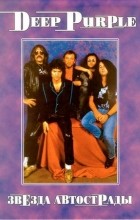 Коллектив авторов - Deep Purple. Звезда автострады. Том 1