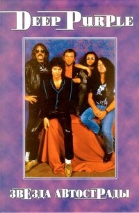 Deep Purple. Звезда автострады. Том 1