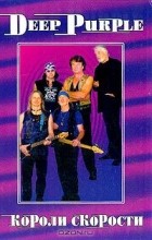 Коллектив авторов - Deep Purple. Том 2. Короли Скорости