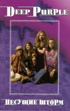 Коллектив авторов - Deep Purple. Несущие шторм. Том 3