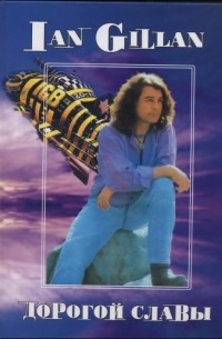 Ian Gillan. Дорогой славы. Том 5