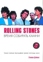 Стивен Дэйвис - Rolling Stones. Время собирать камни