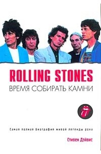 Стивен Дэйвис - Rolling Stones. Время собирать камни