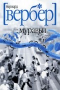 Бернар Вербер - Муравьи