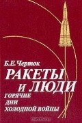 Б.Е. Черток - Ракеты и люди. Горячие дни холодной войны