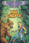 Гарри Гаррисон - Мир смерти (сборник)